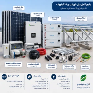پکیج خورشیدی ۱۰ کیلووات